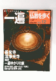 一遍　仏教を歩く　2013年5月12日合