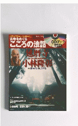 古寺をめぐるこころの法話