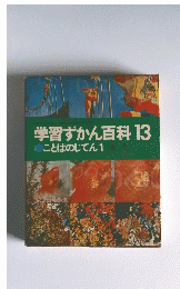 学習ずかん百科 13