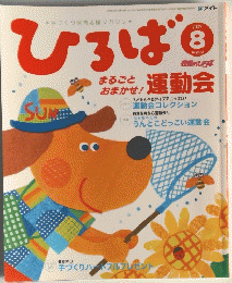 *手づくり保育応援マガジン*ひろば　2009年8月