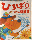 *手づくり保育応援マガジン*ひろば　2009年8月