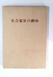 社会福祉の動向