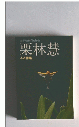 栗林慧