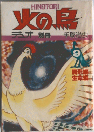火の鳥デオ別冊