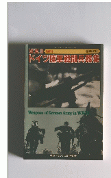 ドイツ陸軍戦闘兵器集
