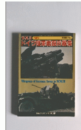 ドイツ陸軍戦闘兵器集