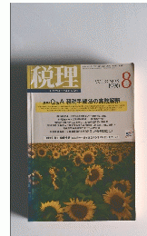 税理　1990年8月