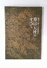国宝 創建1250年記念特別展 春日大社のすべて