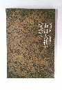 国宝 創建1250年記念特別展 春日大社のすべて
