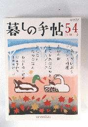 暮しの手帖54 10-11月号