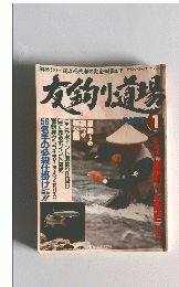 友釣り道場　PART　1