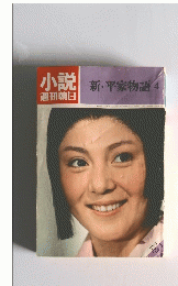 小説新・平家物語4