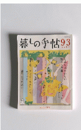 暮しの手帖93