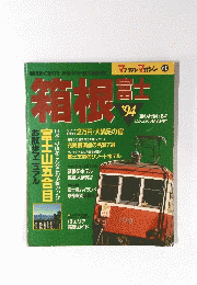 箱根　富士 '94