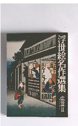 浮世絵名作選集広重Ⅱ