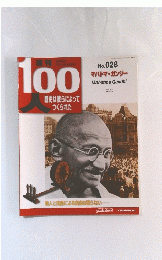 100歴史は彼らによってつくられた　No. 028