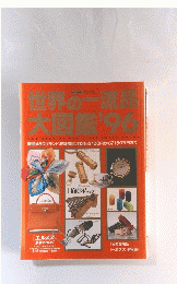 世界の一流品大図鑑 ’96