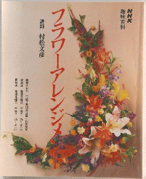 フラワーアレンジ!メント
