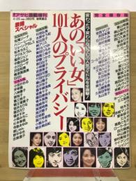 あの「いい女」１０１人のプライバシー