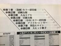 あの「いい女」１０１人のプライバシー