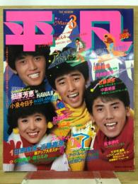 平凡　1983年3月号