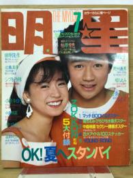 明星 1983年 7月号