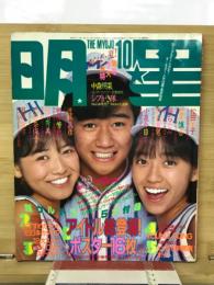 明星　1983年10月号