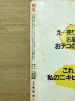 明星　1983年10月号