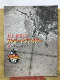 ALL　ABOUT　ストリートファイター