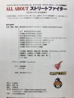 ALL　ABOUT　ストリートファイター