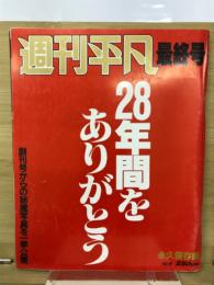 週刊平凡 最終号　28年間をありがとう
