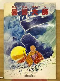 曇鸞大師　