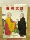 善導大師　