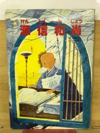 源信和尚　