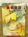 龍樹菩薩　