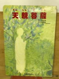 天親菩薩　