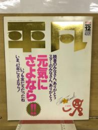 平凡　元気にさようなら！！