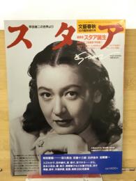 早田雄二の世界より　スタア　文藝春秋１２月臨時増刊号