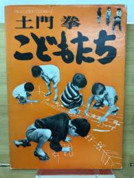 士門拳　こどもたち