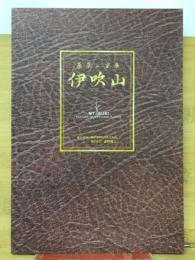 薬草の宝庫　伊吹山