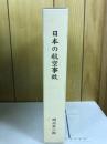 日本の航空事故
