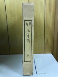 華術三才噺