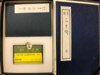 華術三才噺