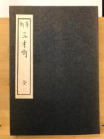 華術三才噺