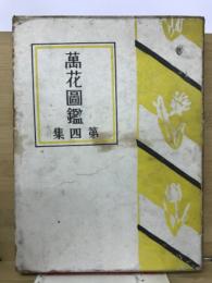 万花図鑑