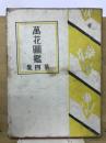 万花図鑑