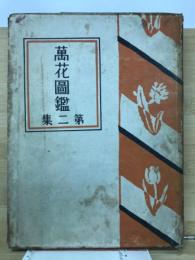 万花図鑑