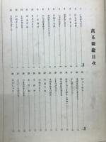 萬花図鑑　續1集