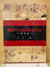 親鸞聖人御旧跡巡拝誌　関東篇
