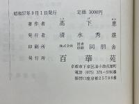 親鸞聖人御旧跡巡拝誌　関東篇